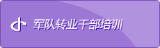 重庆市军转人力资源开发中心学习平台:http://zx.rcpx.cc