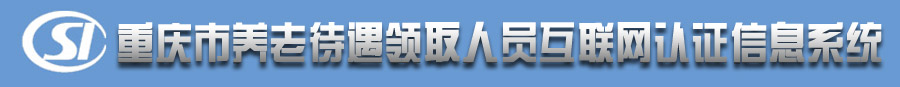重庆市养老待遇领取人员互联网认证信息系统:http://218.201.89.116:7001/finger