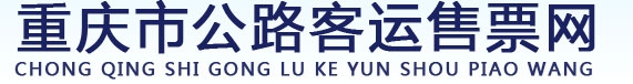 重庆市公路客运售票网官网:http://www.96096kp.com