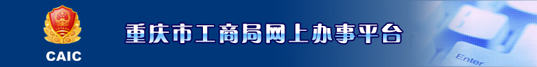 ���칤�̾����ϰ���ƽ̨��http://wsbs.cqgs.gov.cn/ztwsgs/NetWork/Main/index.aspx